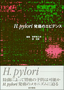 H.pylori発癌のエビデンス