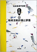 地域活動計画と評価