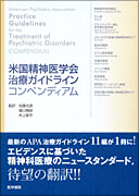 米国精神医学会治療ガイドライン　コンペンディアム