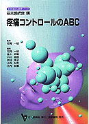疼痛コントロールのABC