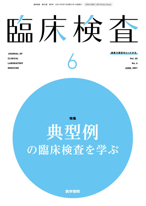 臨床検査 Vol.65 No.6