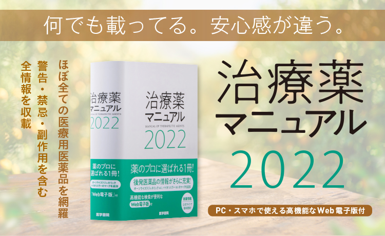 治療薬マニュアル2022_PC.jpg