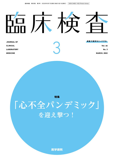 臨床検査 Vol.66 No.3