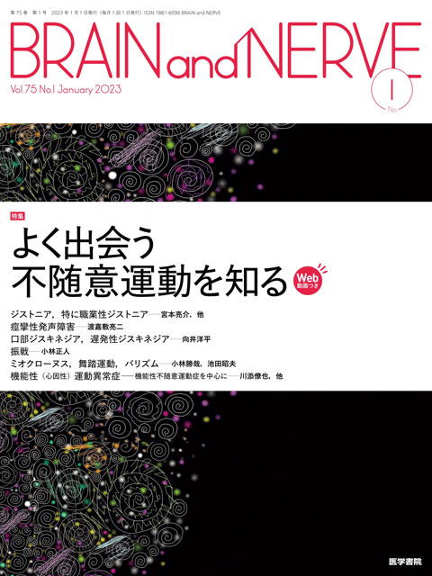 BRAIN and NERVE Vol.75 No.1