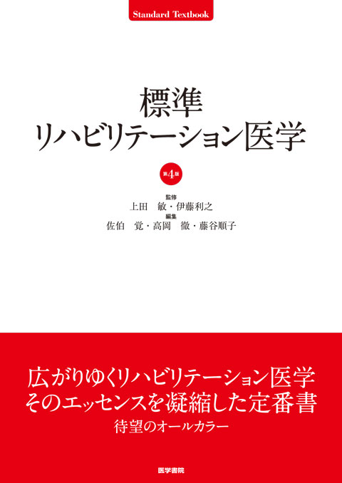 標準リハビリテーション医学 第4版 | 書籍詳細 | 書籍 | 医学書院