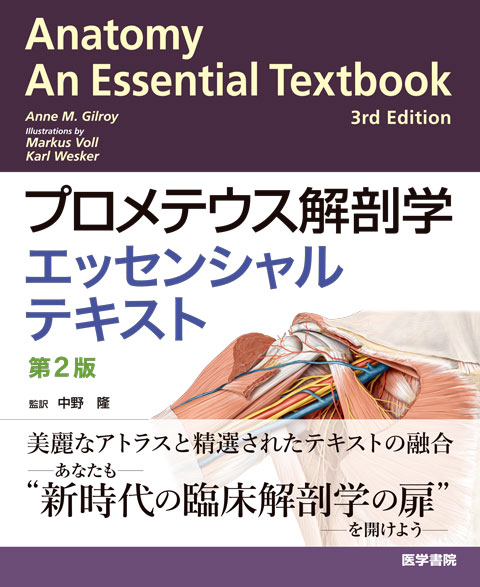 プロメテウス解剖学エッセンシャルテキスト 第2版 | 書籍詳細