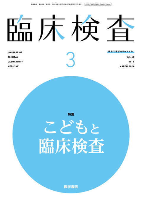 臨床検査 Vol.68 No.3