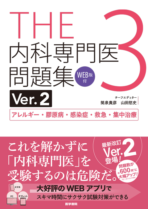 THE内科専門医問題集（Ver.2）3[WEB版付]　