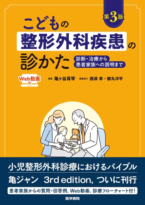 こどもの整形外科疾患の診かた［Web動画付］　第3版