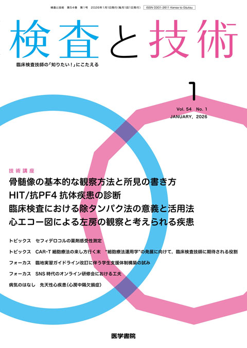 検査と技術 Vol.54 No.1