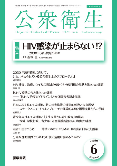 公衆衛生 Vol.90 No.6