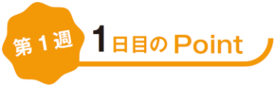 2_01_1日目のpoint.png