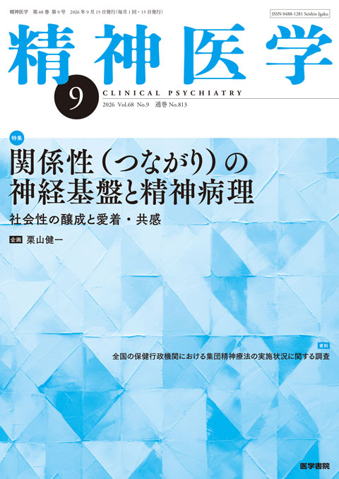 精神医学 Vol.68 No.9