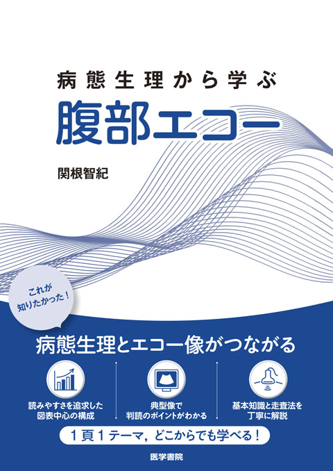 病態生理から学ぶ 腹部エコー