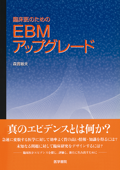 臨床医のためのEBMアップグレード