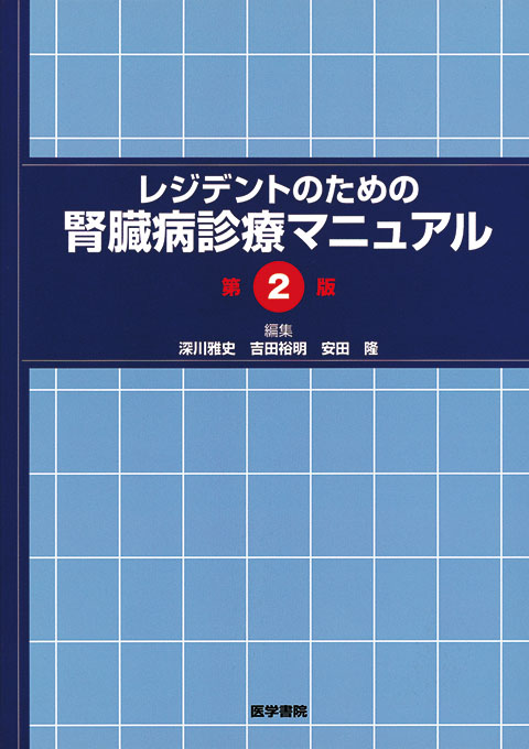 レジデントのための腎臓病診療マニュアル　第2版