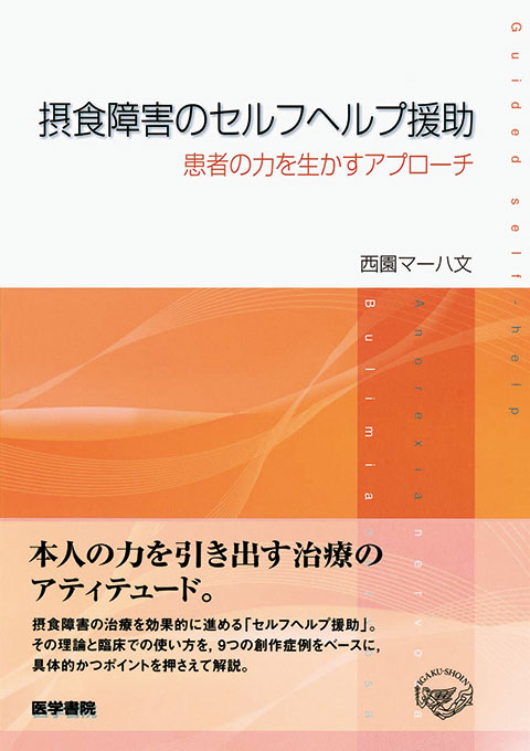 新しい診断と治療のＡＢＣ４７　摂食障害　最新医学　別冊 [大型本] 切池信夫