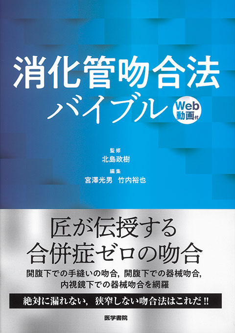 消化管吻合法バイブル [Web動画付]