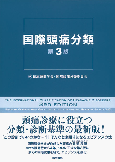 国際頭痛分類　第3版