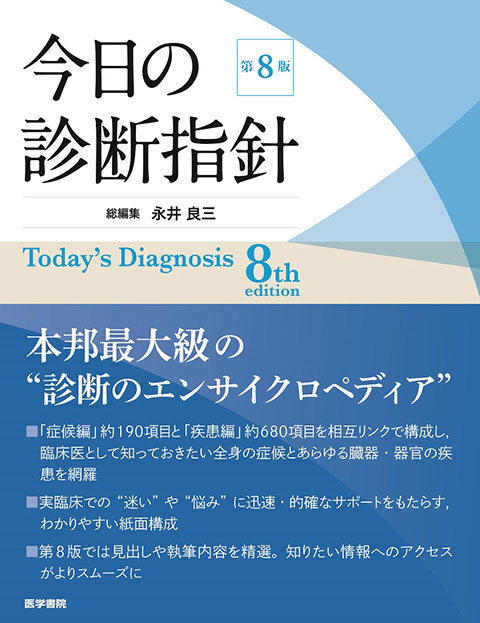 今日の診断指針 デスク判 第8版 | 書籍詳細 | 書籍 | 医学書院