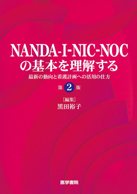 NANDA-I-NIC-NOCの基本を理解する　第2版