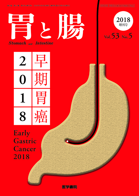 胃と腸 Vol.53 No.5（増刊号）