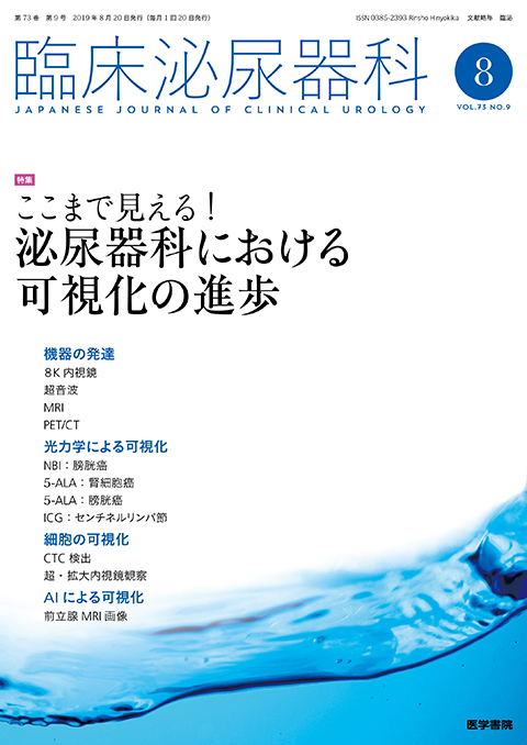 臨床泌尿器科 Vol.73 No.9