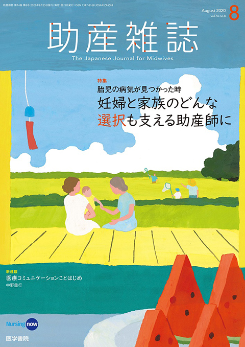 助産雑誌 Vol.74 No.8