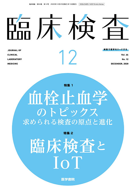 臨床検査 Vol.64 No.12