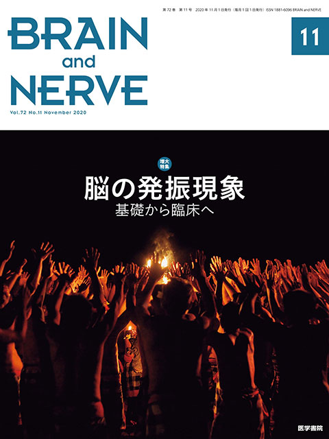 BRAIN and NERVE Vol.72 No.11（増大号）