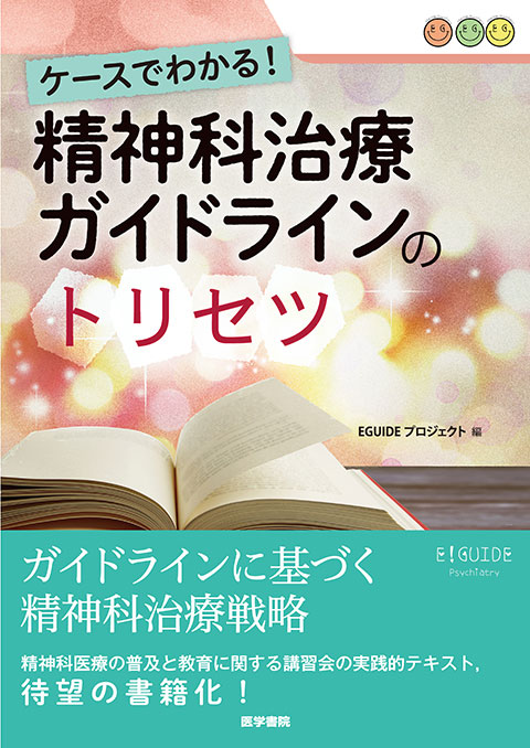 ケースでわかる！ 精神科治療ガイドラインのトリセツ