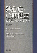 狭心症・心筋梗塞ビジュアルテキスト