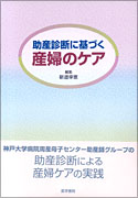 助産診断に基づく産婦のケア