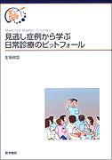 見逃し症例から学ぶ日常診療のピットフォール