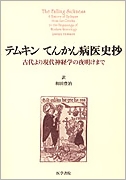 テムキン てんかん病医史抄