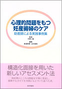 心理的問題をもつ妊産褥婦のケア