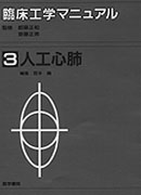 人工心肺