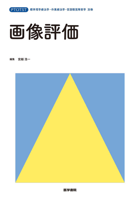 《標準理学療法学・作業療法学・言語聴覚障害学 別巻》 画像評価