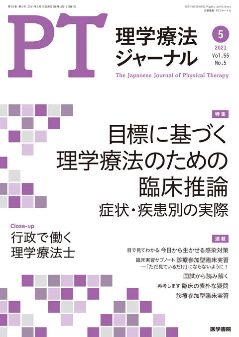 理学療法ジャーナル Vol.55 No.5