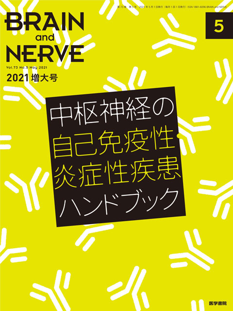 BRAIN and NERVE Vol.73 No.5（増大号）