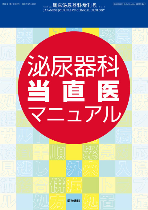 特集　泌尿器科当直医マニュアル 臨床泌尿器科 Vol.75 No.4　2021年増刊号