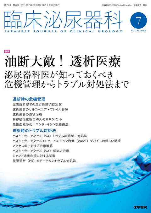 臨床泌尿器科 Vol.75 No.8