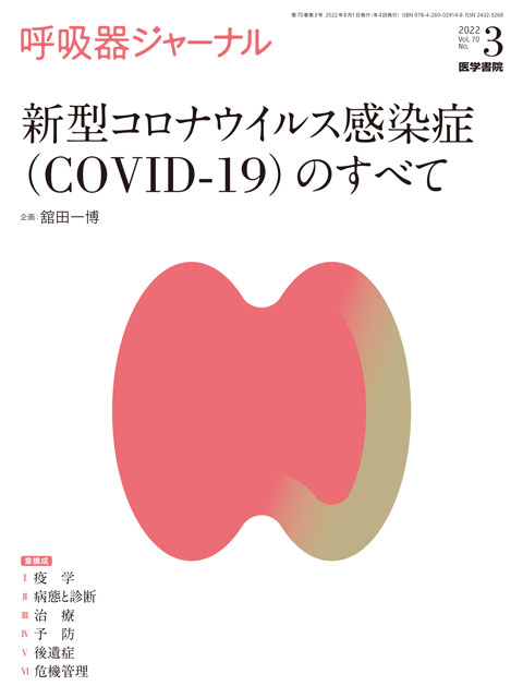 呼吸器ジャーナル Vol.70 No.3