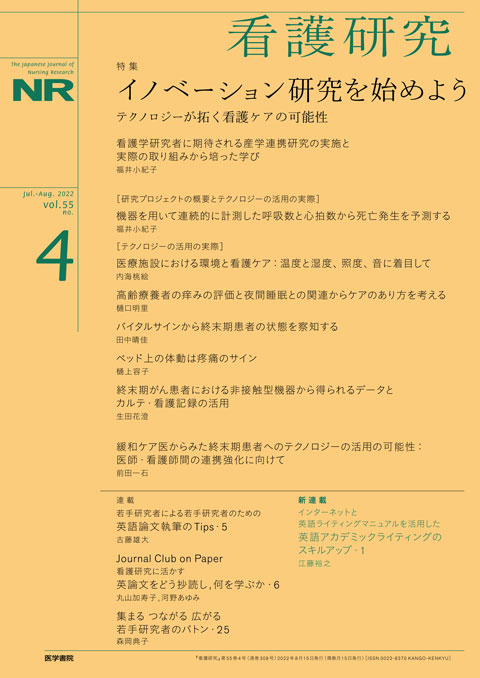 看護研究 Vol.55 No.4