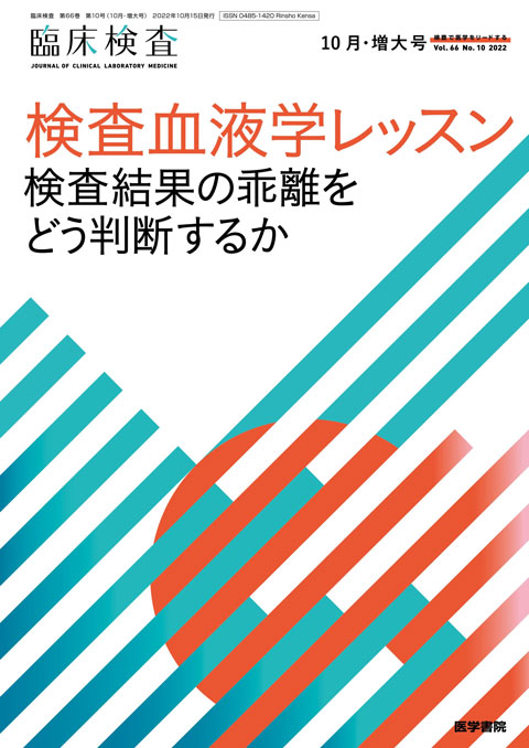 臨床検査 Vol.66 No.10(増大号) | 雑誌詳細 | 雑誌 | 医学書院 臨床検査 Vol.66 No.10(増大号) | 雑誌詳細 | 雑誌 | 医学書院