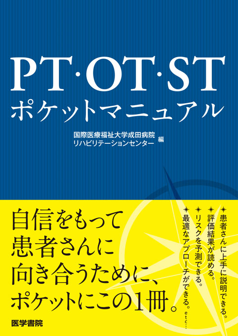 PT・OT・STポケットマニュアル