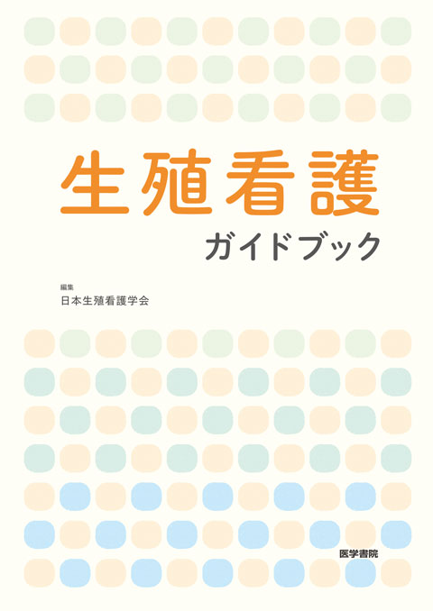 生殖看護ガイドブック　