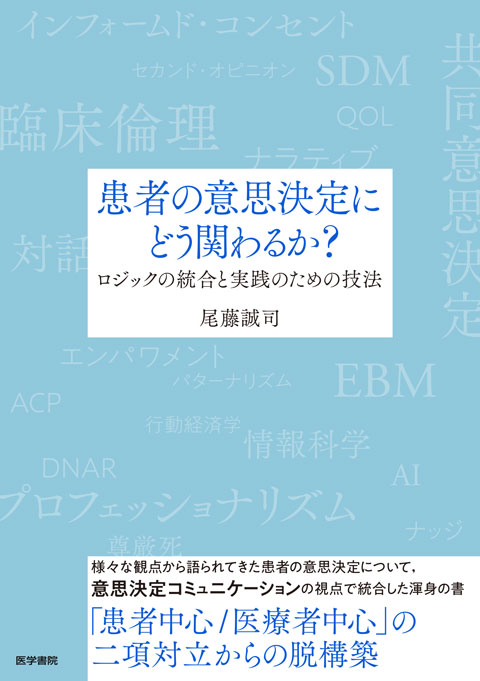 患者の意思決定にどう関わるか？ ロジックの統合と実践のための技法 