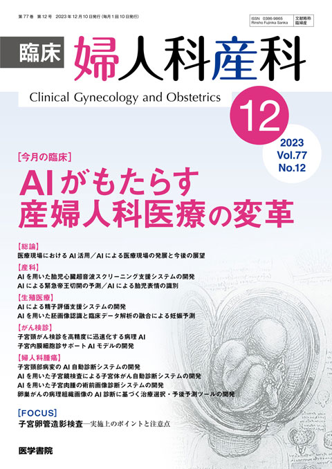 臨床婦人科産科 Vol.77 No.12
