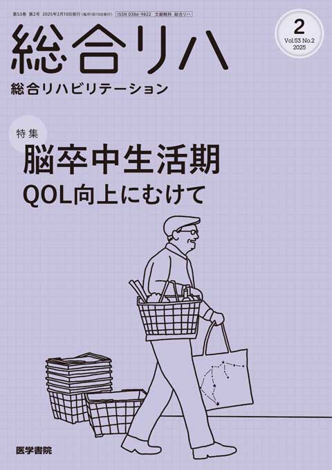 総合リハビリテーション Vol.53 No.2